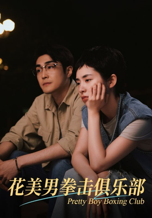 【花美男拳击俱乐部】72集短剧全集免费看不停