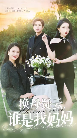 【换母疑云，谁是我妈妈】62集悬疑短剧畅看点播