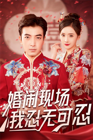 【婚闹现场我忍无可忍】30集短剧高清流畅免费观看