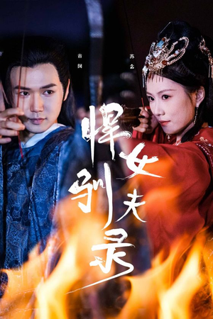 【悍女驯夫录】36集短剧精彩片段速看