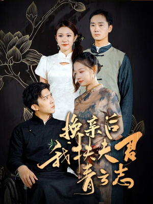 【换亲后我扶夫君青云志】80集励志短剧全集免费看