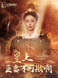 【皇上臣妻不可欺啊】88集古装短剧，尽在这里看