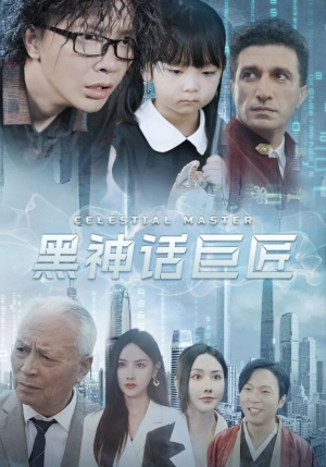 【黑神话巨匠】74集短剧全集免费看