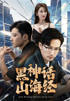 【黑神话山海经】30集短剧精彩回顾必看