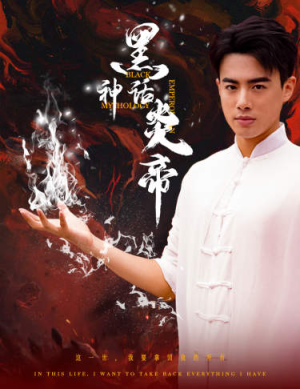 【黑神话炎帝】62集短剧免费畅看，不容错过的视觉盛宴
