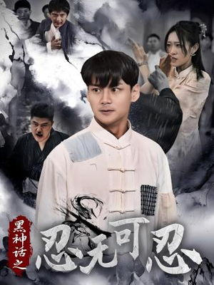 【黑神话之忍无可忍】46集短剧抢先看不停