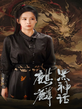 【黑神话：麒麟】50集高清短剧随心看