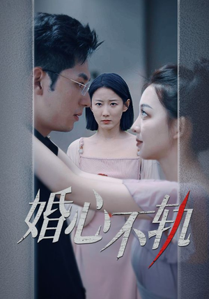 【婚心不轨】短剧50集流畅观看不卡顿