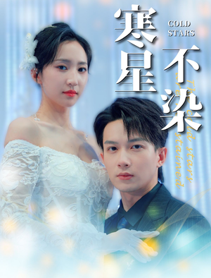 【寒星不染】99集短剧精彩片段抢先看