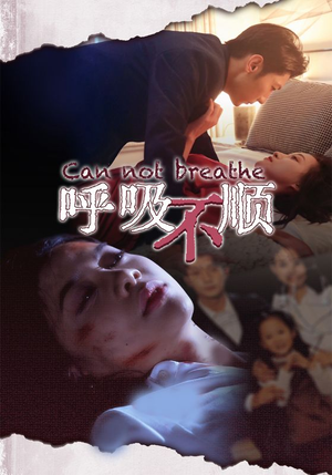 【呼吸不顺】35集高清短剧在线看