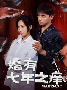 【婚有七年之痒】50集短剧一口气看完