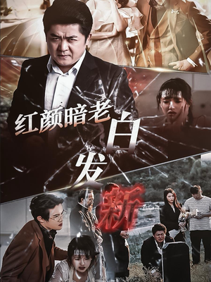 【红颜暗老白发新】56集短剧热播中速看