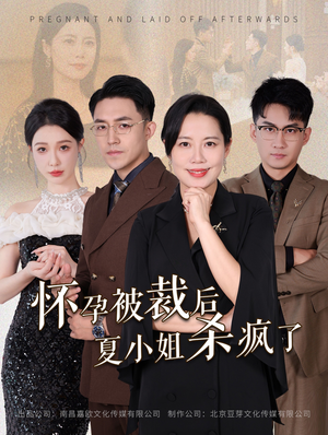 【你骂我是黄脸婆，离了我你哭什么】50集高清短剧在线看