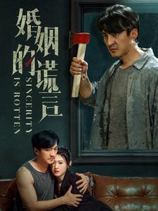 【婚姻的谎言】59集短剧全集免费看