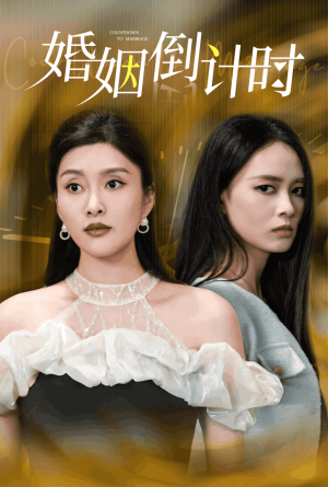 【婚姻倒计时】30集短剧精彩片段先看