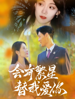 【会有繁星替我爱你】59集短剧流畅播放，尽享视觉盛宴