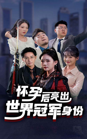 【怀孕后亮出世界冠军身份】75集短剧全集收藏随时看