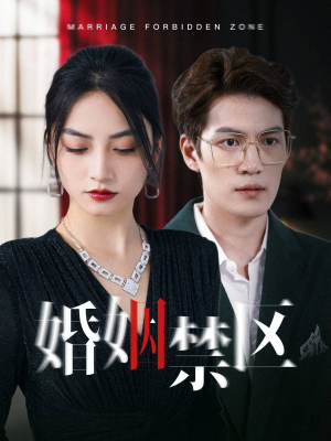 【婚姻禁区】60集短剧解锁全集看
