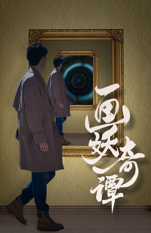 【画妖奇谭】15集短剧精彩看点不容错过