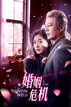 【婚姻危机】65集短剧高清流畅观看