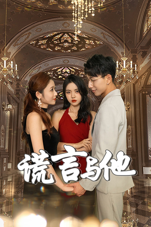 【谎言与他】35集短剧独家抢先看