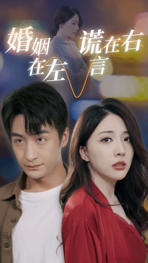 【婚姻在左谎言在右】79集短剧流畅播放不容错过