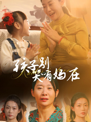 【孩子别哭有妈在】30集感人短剧免费看全集