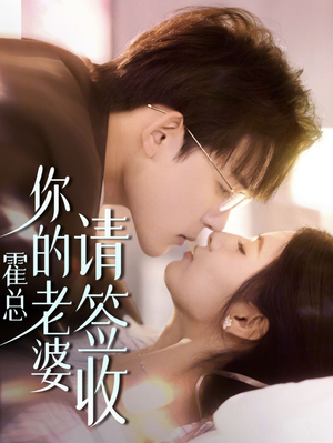 【霍总你的老婆请签收】85集短剧流畅观看体验