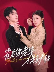 【霍总你老婆才是真大佬】99集短剧全集解锁，免费畅享