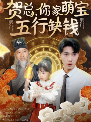 【贺总，你家萌宝五行缺钱】75集短剧全集解锁观看