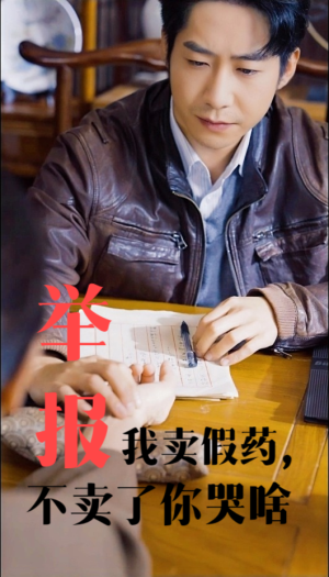 【举报我卖假药，不卖了你哭啥】30集短剧全集在线看