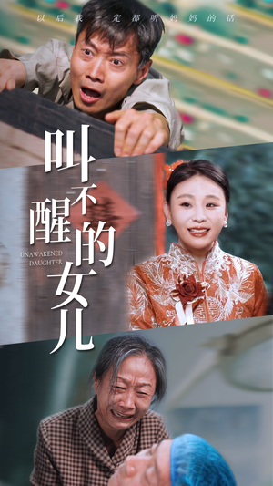 【叫不醒的女儿】58集短剧大全想看就看