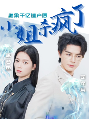 【继承千亿遗产后小姐杀疯了】30集短剧热播中，抢先看不停