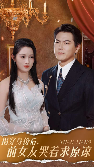 【揭穿身份后，前女友哭着求原谅】30集短剧高清流畅观看