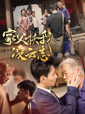 【家父扶我凌云志】62集短剧免费畅看，精彩不停