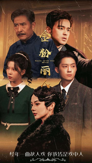 【金粉丽人】86集豪华短剧畅享观看