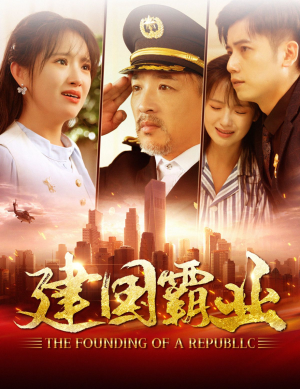 【建国霸业】100集短剧全集在线看