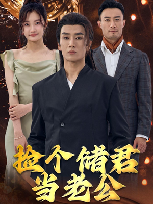【捡个储君当老公】79集热门短剧随时想看就看