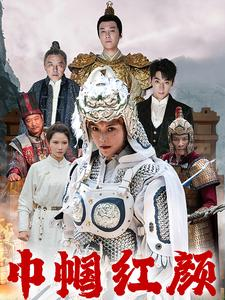【江山辈有红颜出】60集高清短剧随心看