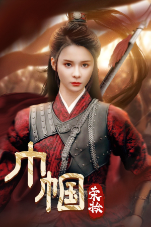 【巾帼荣妆】72集精彩短剧一键追剧看不停