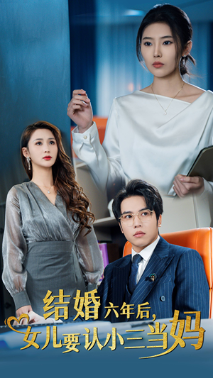 【结婚六年后，女儿要认小三当妈】31集短剧热播中随心看