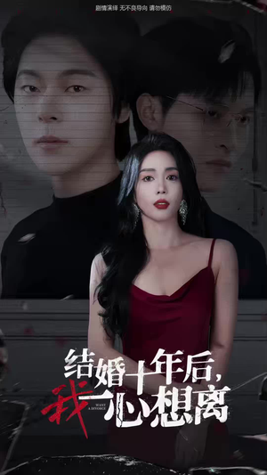 【结婚十年后，我一心想离】34集短剧全集免费看