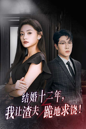 【结婚十二年，我让渣夫跪地求饶】39集短剧独家抢先看