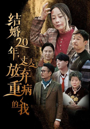 【结婚20年，丈夫放弃重病的我】63集情感大戏，短剧形式免费观看全篇