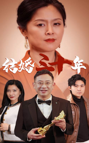 【结婚三十年】35集家庭短剧手机随时看