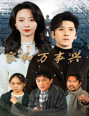 【家和万事兴】30集短剧全集免费看