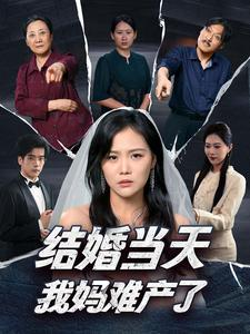 【结婚当天我妈难产了】80集短剧热播中不容错过