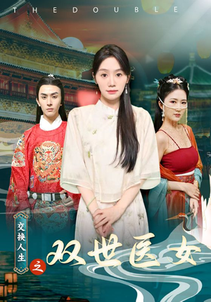 【交换人生之双世医女】56集精彩短剧在线看