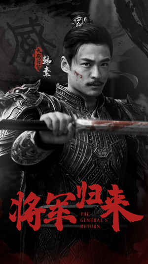 【将军归来】60集短剧全集一次看过瘾