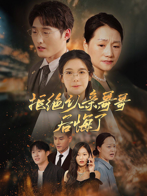 【拒绝认亲，哥哥后悔了】66集短剧精彩剧情随心看
